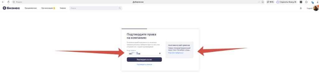 Окно «Подтвердите права на компанию»: стрелки указывают на номер телефона и кнопку «Подтвердить по смс»