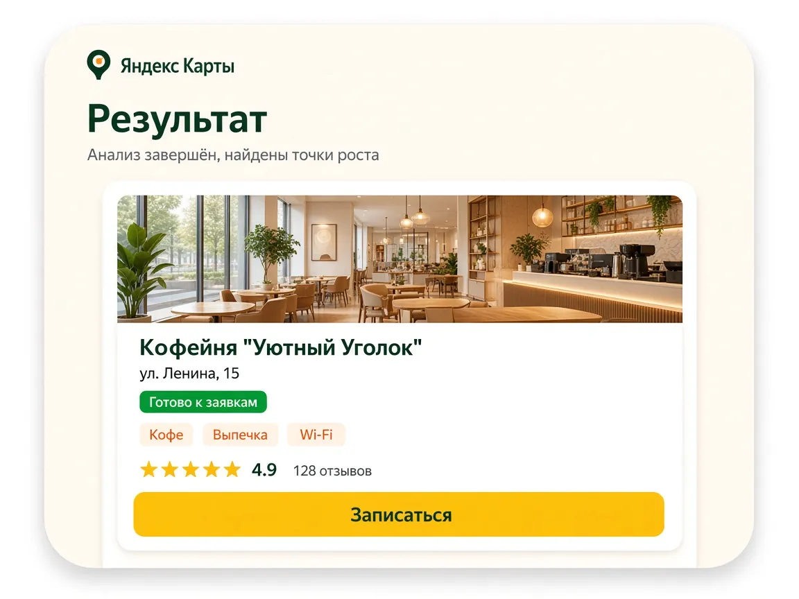 Упаковка организации на Яндекс Картах: результат